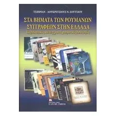 Στα βήματα των ρουμάνων συγγραφέων στην Ελλάδα Σούτσιου Τσιμπριάν  Λουκρέτσιους Ν