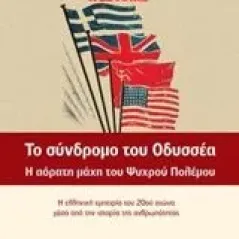 Το σύνδρομο του Οδυσσέα Οικονομίδης Φοίβος