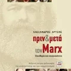 Πριν και μετά τον Marx Χρύσης Αλέξανδρος Α