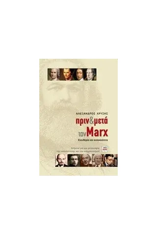 Πριν και μετά τον Marx