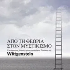 Από τη θεωρία στον μυστικισμό Γεωργαλλίδης Ανδρέας