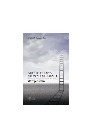 Από τη θεωρία στον μυστικισμό Γεωργαλλίδης Ανδρέας