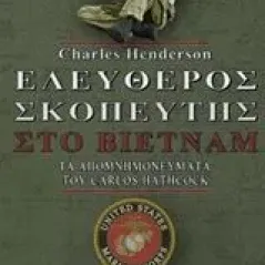 Ελεύθερος σκοπευτής στο Βιετνάμ Henderson Charles