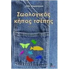 Ζωολογικός κήπος τσέπης Μαμακούκα Λίζα