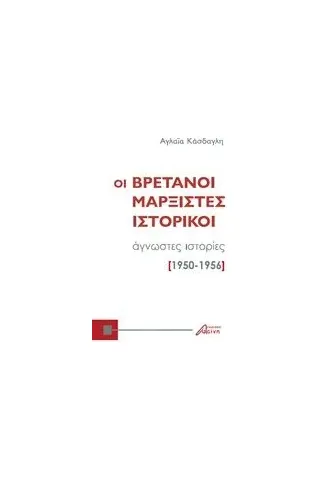 Οι Βρετανοί μαρξιστές ιστορικοί Κάσδαγλη Αγλαΐα