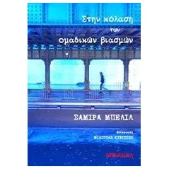 Στην κόλαση των ομαδικών βιασμών Bellil Samira