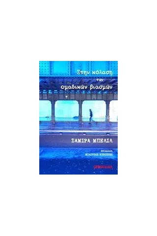 Στην κόλαση των ομαδικών βιασμών Bellil Samira