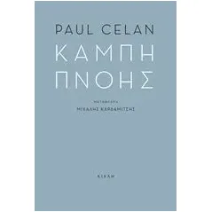 Καμπή πνοής Celan Paul