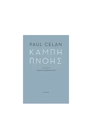 Καμπή πνοής Celan Paul