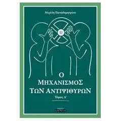 Ο μηχανισμός των αντιψιθύρων Παπαδημητρίου Μιχαήλ Λ