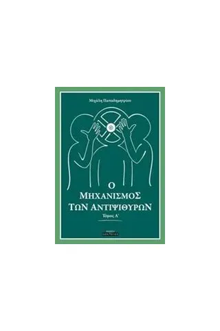 Ο μηχανισμός των αντιψιθύρων Παπαδημητρίου Μιχαήλ Λ