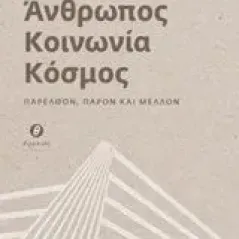 Άνθρωπος, κοινωνία, κόσμος Οικονόμου Χρήστος Α