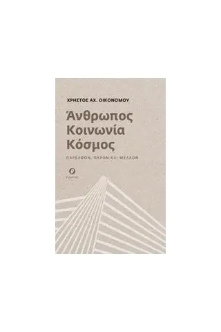 Άνθρωπος, κοινωνία, κόσμος Οικονόμου Χρήστος Α