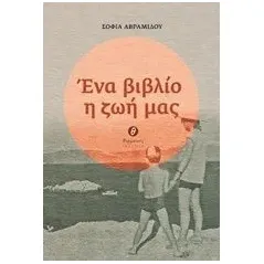 Ένα βιβλίο η ζωή μας Αβραμίδου Σοφία