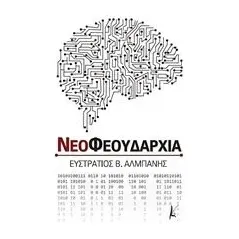 Νεοφεουδαρχία Αλμπάνης Ευστράτιος Β