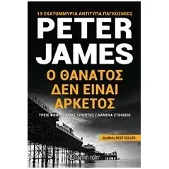 Ο θάνατος δεν είναι αρκετός James Peter