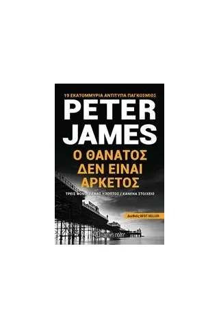 Ο θάνατος δεν είναι αρκετός James Peter