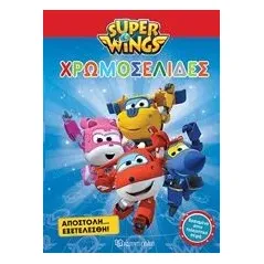 Super Wings: Χρωμοσελίδες