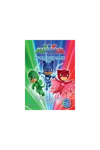 PJ Masks: Χρωμοσελίδες