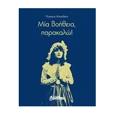 Μια βοήθεια, παρακαλώ! Μπασδέκη Γλυκερία