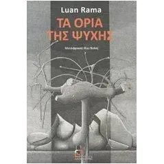 Τα όρια της ψυχής Rama Luan