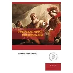 Ο Μέγας Αλέξανδρος στην Ιερουσαλήμ Γαλάνης Τιμολέων