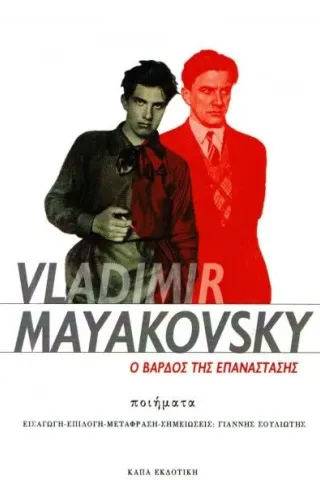 Ο βάρδος της επανάστασης Mayakovsky Vladimir