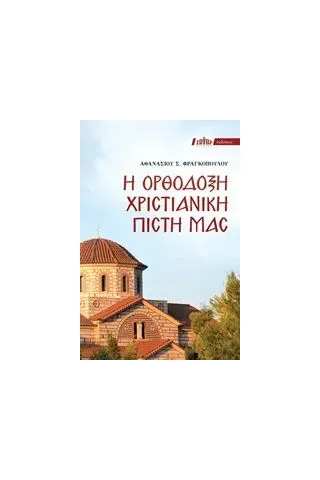 Η ορθόδοξη χριστιανική πίστη μας Φραγκόπουλος Αθανάσιος Σ