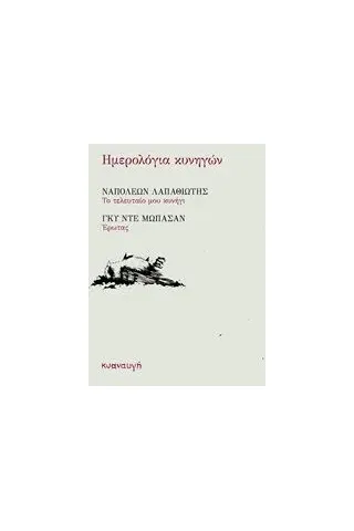 Ημερολόγια κυνηγών Λαπαθιώτης Ναπολέων