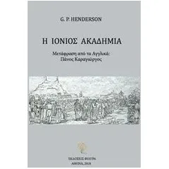 Η Ιόνιος Ακαδημία Henderson G P