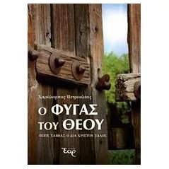 Ο φυγάς του Θεού Πετρουλέας Χαράλαμπος