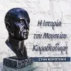 Η ιστορία του Μουσείου Καραθεοδωρή στην Κομοτηνή Λιπορδέζης Αθανάσιος