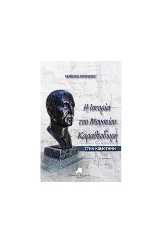 Η ιστορία του Μουσείου Καραθεοδωρή στην Κομοτηνή Λιπορδέζης Αθανάσιος