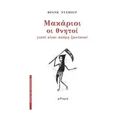 Μακάριοι οι θνητοί Damour Franck