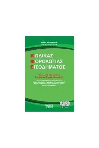 Κώδικας φορολογίας εισοδήματος Αλιφραγκής Ηλίας