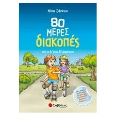 80 μέρες διακοπές από τη Δ’ στην Ε’ Δημοτικού Σάκκου Νίκη