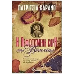 Η πεφωτισμένη κόρη της Βενετίας Carrano Patrizia