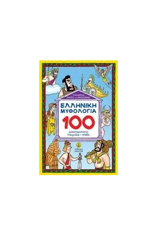 Ελληνική μυθολογία: 100 δραστηριότητες, παιχνίδια, μύθοι