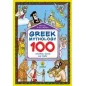 Greek Mythology: 100  Activities, Games and Myths