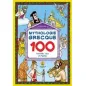 Mythologie Grecque: 100 activites, jeux et mythes