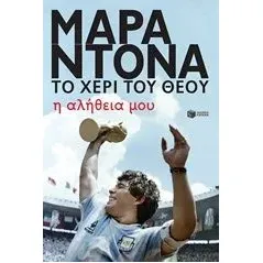 Μαραντόνα, το χέρι του θεού Maradona Diego