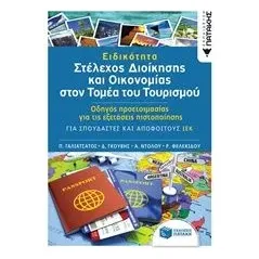 Ειδικότητα: Στέλεχος διοίκησης και οικονομίας στον τομέα του τουρισμού Συλλογικό έργο