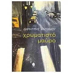 Χρωματιστό μαύρο Αντωνίου Δημήτρης