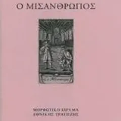 Ο μισάνθρωπος Moliere Jean Baptiste de