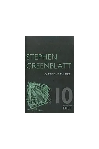 Ο Σαίξπηρ σήμερα Greenblatt Stephen