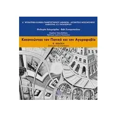 Κατανοώντας τον Πανικό και την Αγοραφοβία Βήτα Ιατρικές Εκδόσεις 978-960-452-271-2