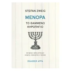 Μενόρα: Το θαμμένο κηροπήγιο Zweig Stefan