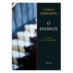 Ο ένοικος Simenon Georges