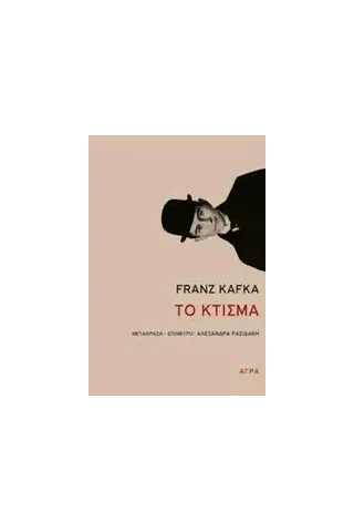 Το κτίσμα Kafka Franz