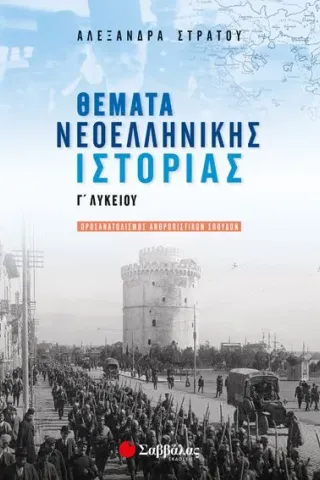 Θέματα νεοελληνικής ιστορίας Γ΄ λυκείου Στράτου Αλεξάνδρα